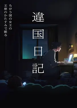 铃芽之旅 动画电影海报